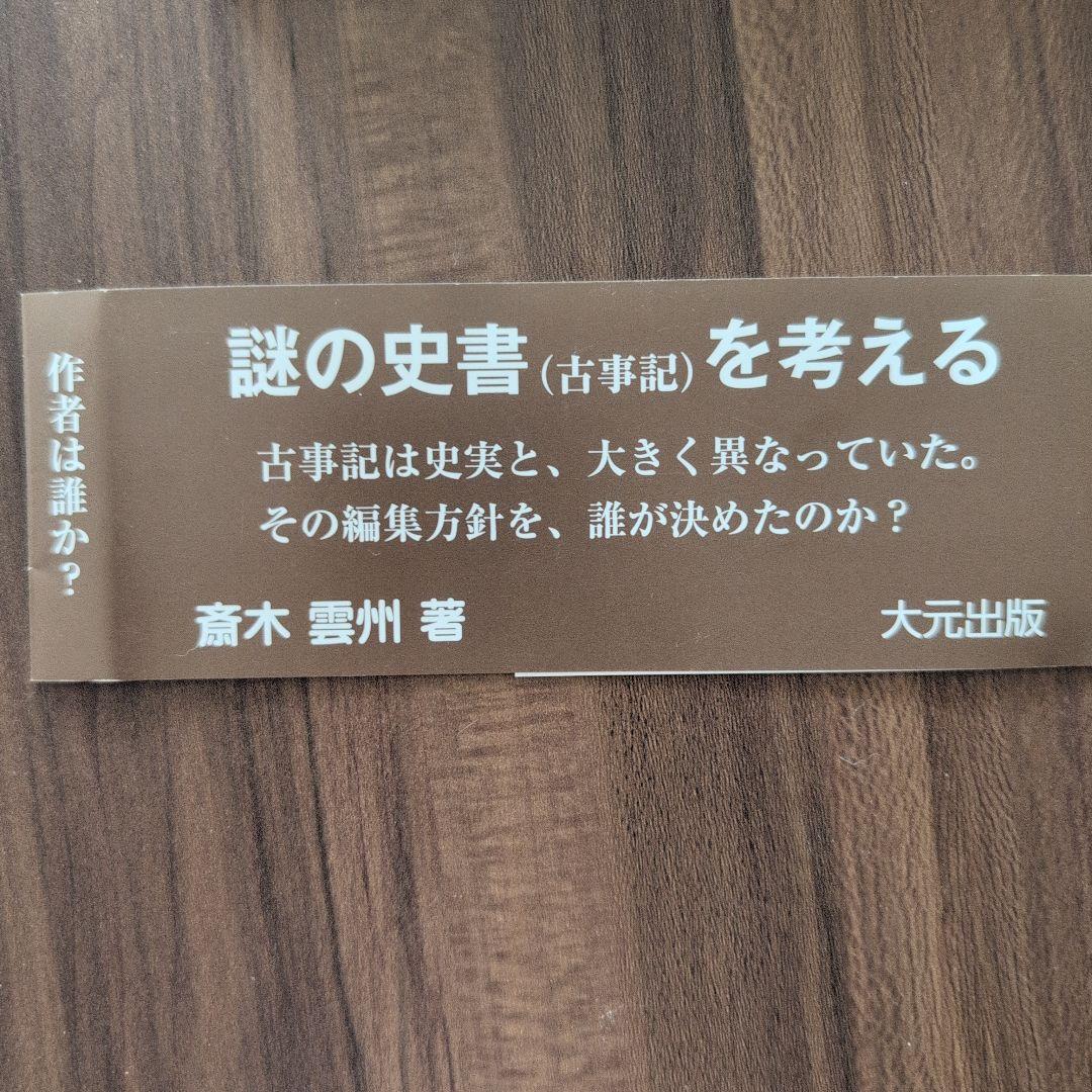 古事記の編集室 安万侶と人麿たち 斎木雲州 大元出版