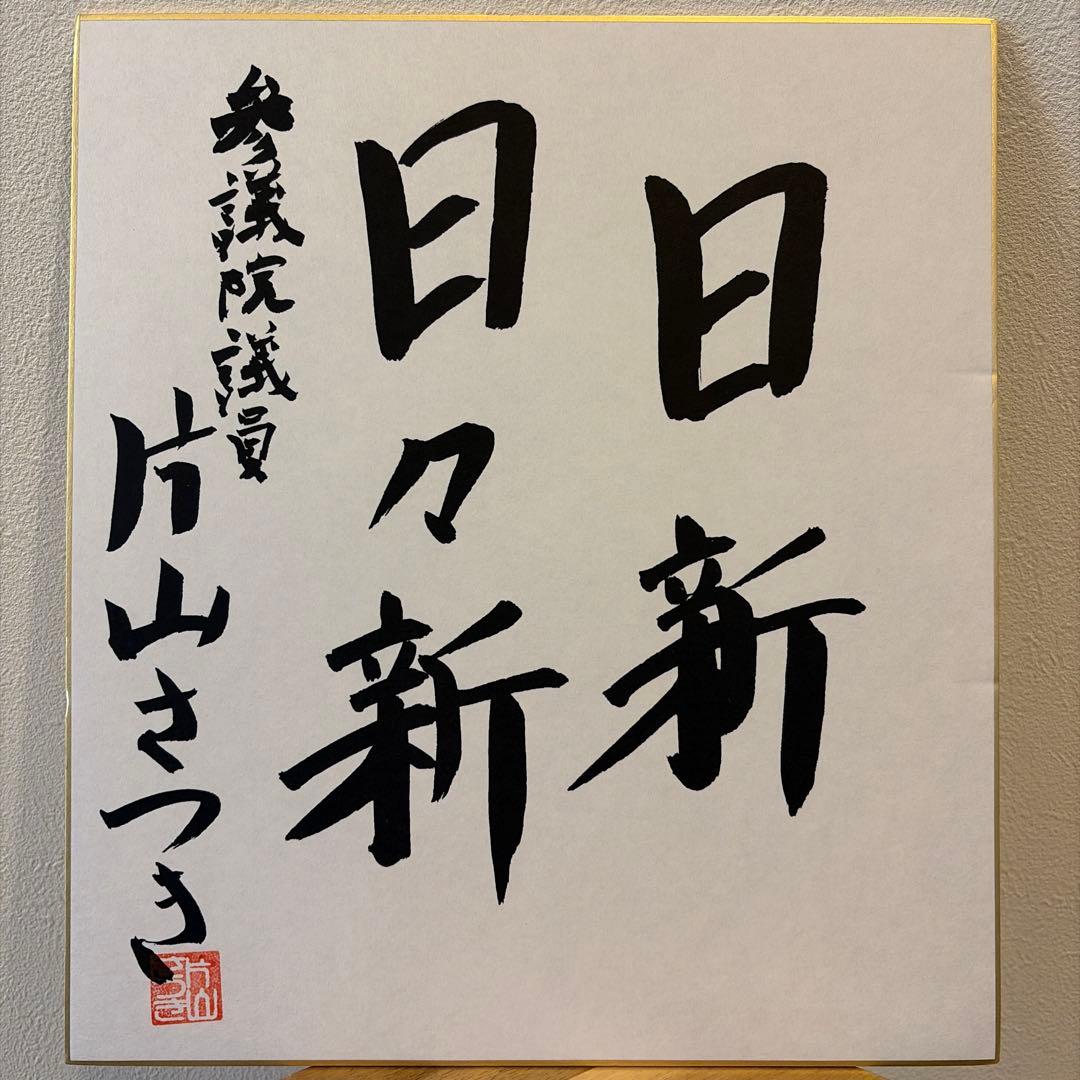 片山さつき議員　揮毫　色紙