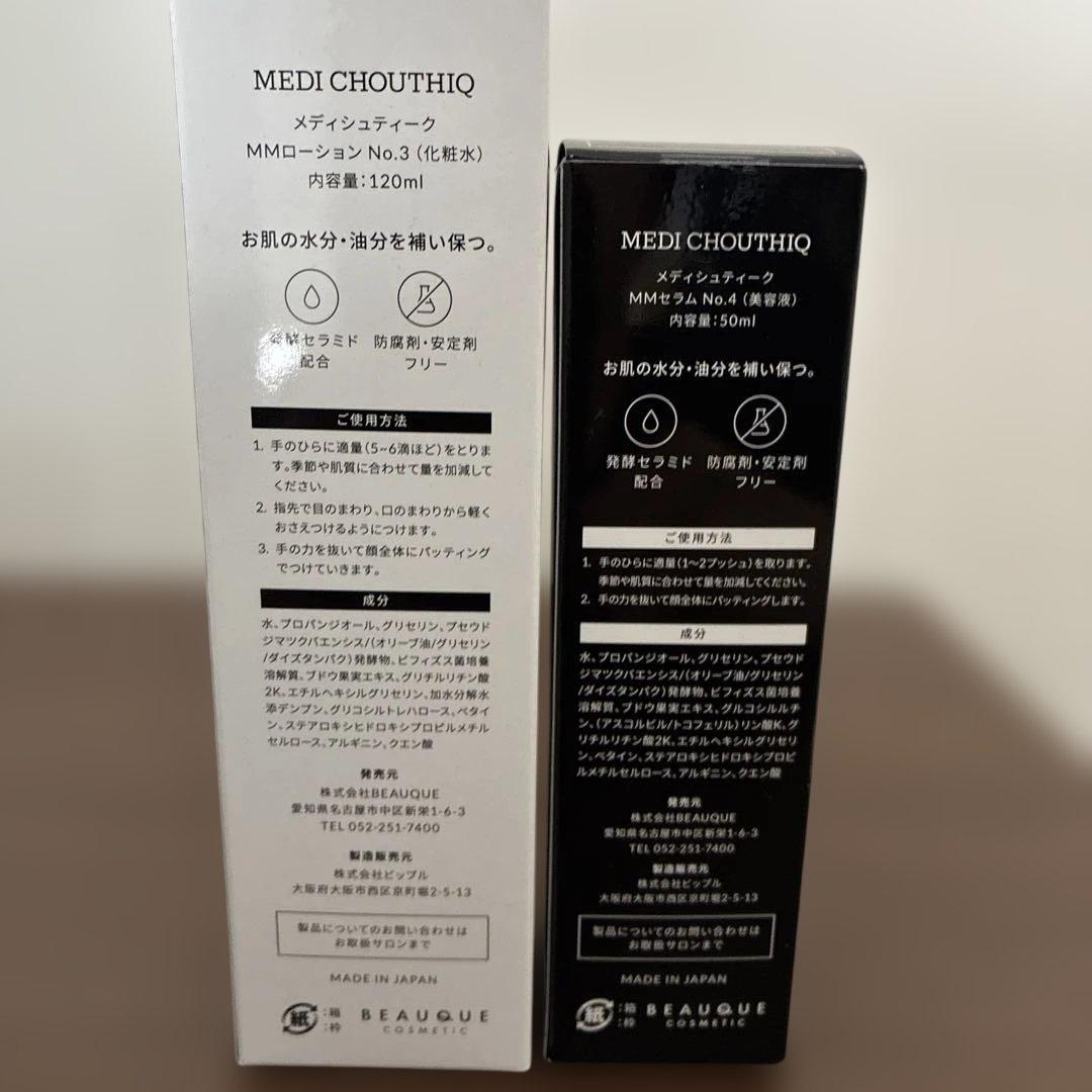 メディシュティーク　ローション　セラム　セット