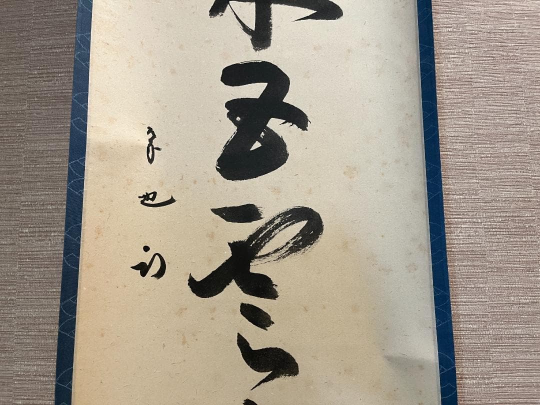 久田宗也　尋牛斎　茶掛軸　一行　蓬莱五雲中　茶道具　表千家