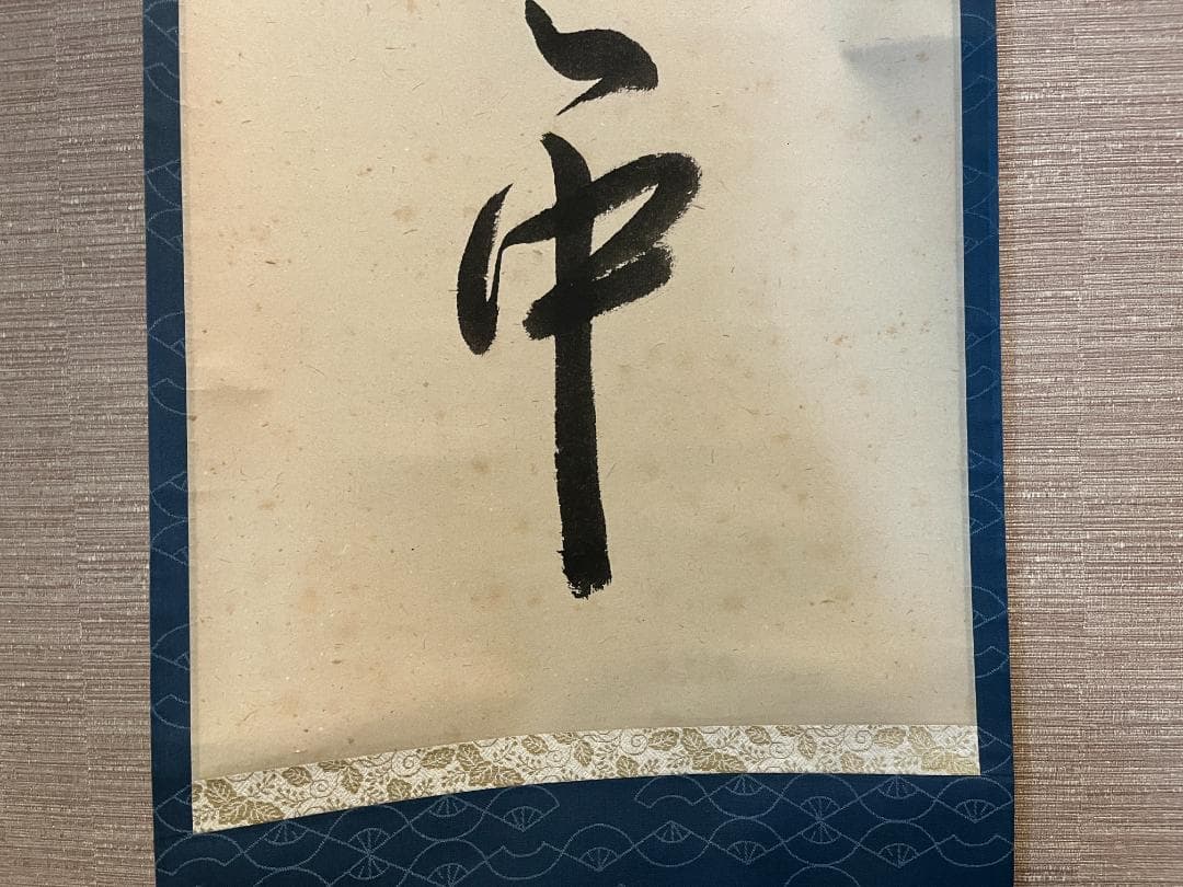 久田宗也　尋牛斎　茶掛軸　一行　蓬莱五雲中　茶道具　表千家