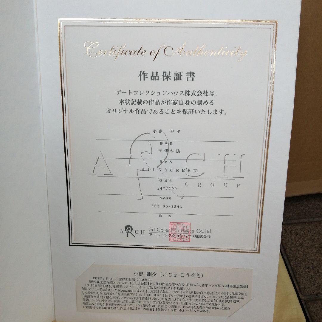 小島剛夕　リトグラフ　子連れ狼　縦97cm横73.5cm