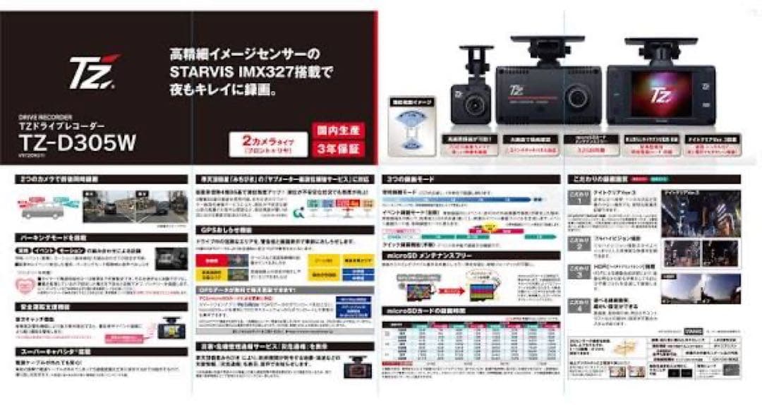 新品未開封 TZ-D305W 高精細で夜間もナンバーしっかり映る 前後ドラレコ