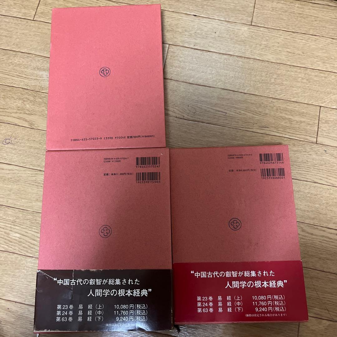 明治書院　易経　上中下　　新釈漢文大系