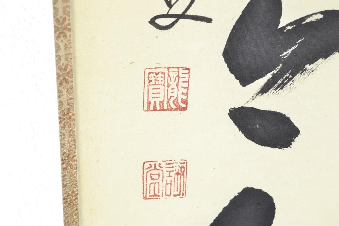 茶道具　一行軸「松無古今色」　三玄院前住職　藤井誡堂師筆