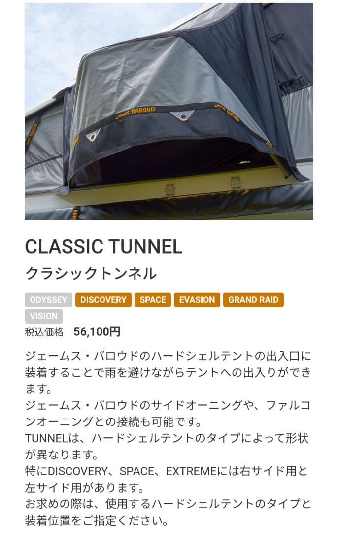 JAMES BAROUDジェームスバロウド　トンネル＆フック