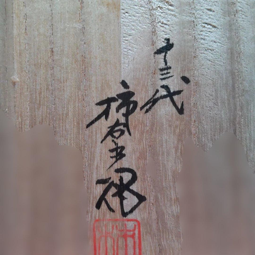 十三代 酒井田柿右衛門 錦 椿文