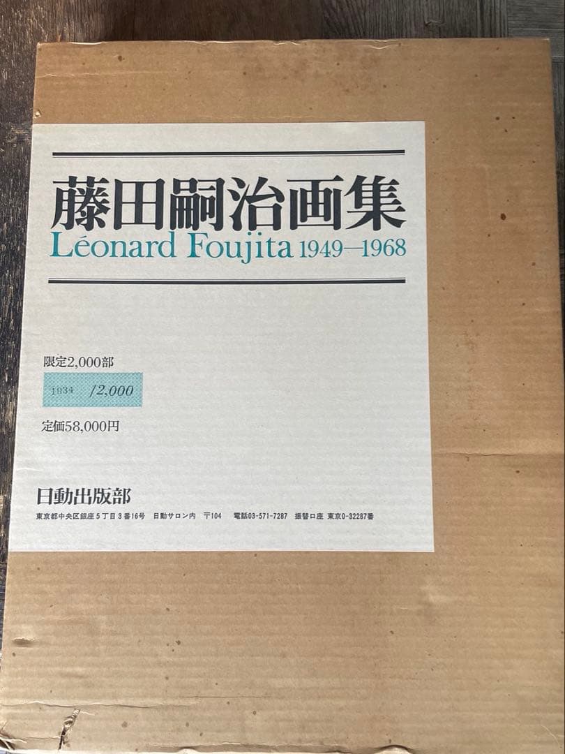 藤田嗣治画集 1949-1968 日動出版 限定2000部内 第1034番