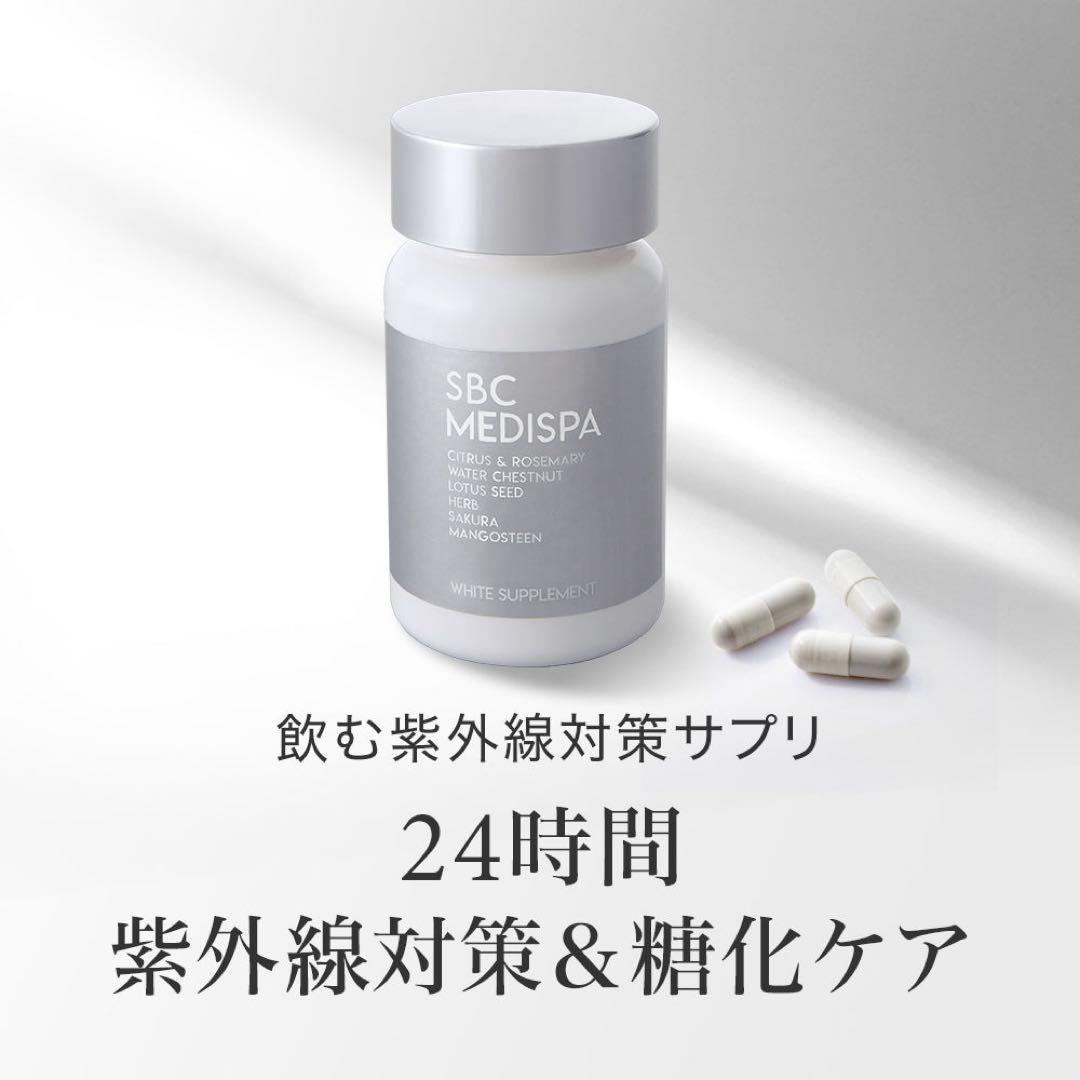 【新品未開封】SBC MEDISPA ホワイトサプリメント 2箱
