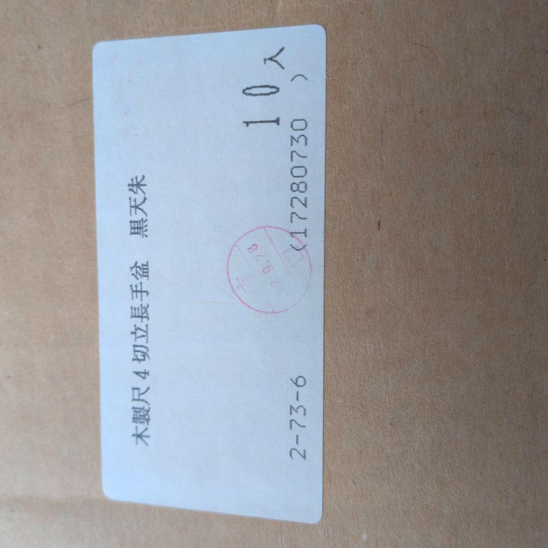 木製尺4切立長手盆　黒天朱