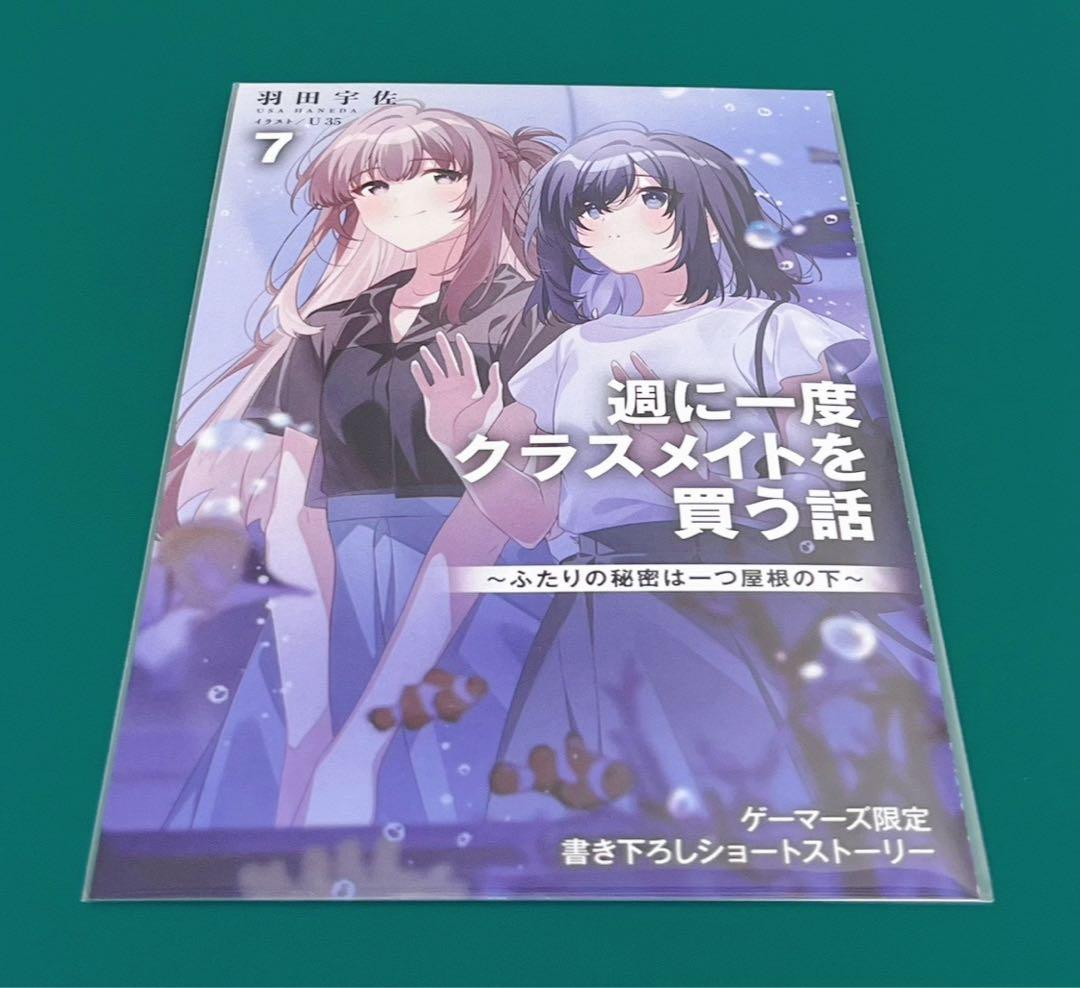 【激レア】　週に一度クラスメイトを買う話　羽田宇佐　特典限定　リーフレット　百合