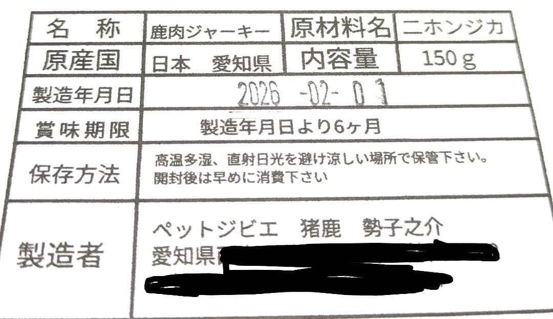 なか鹿肉ジャーキー、アバラたっぷりセット