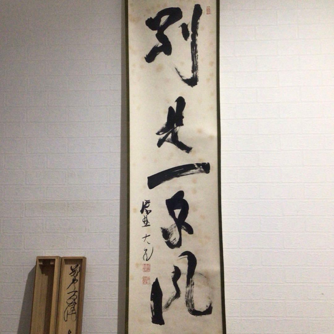 Ｎ６５８　掛軸　大徳寺　立花大亀　『別是一家風』　共箱　『真作』　肉筆　一行書