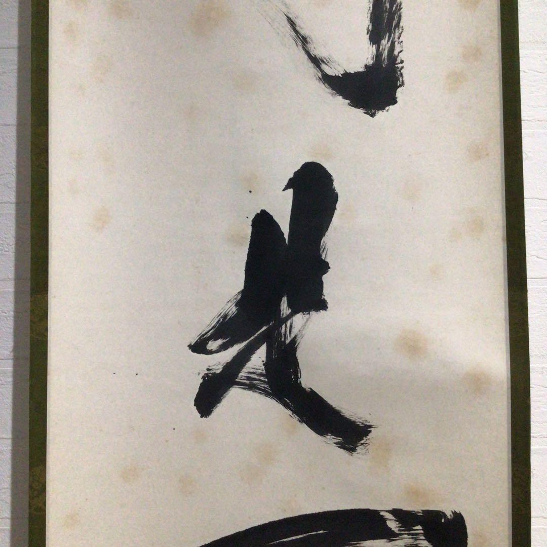 Ｎ６５８　掛軸　大徳寺　立花大亀　『別是一家風』　共箱　『真作』　肉筆　一行書