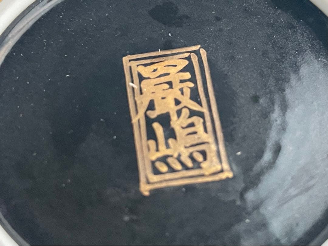 陶芸家　作家物　厳島豊之助　金彩　茶器　茶入　棗　香合　中次茶入　共箱