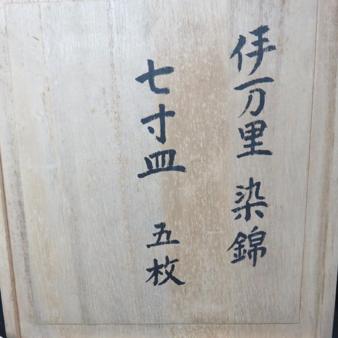 染付七寸皿 古伊万里 共箱 木箱 山水 唐草 船 松 風景 窯傷