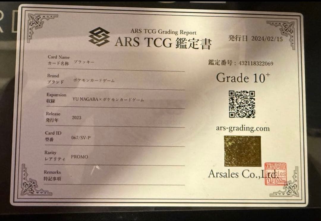 【鑑定書付き】ポケモンカード　Nagaba プロモ　ブラッキー　ARS10+