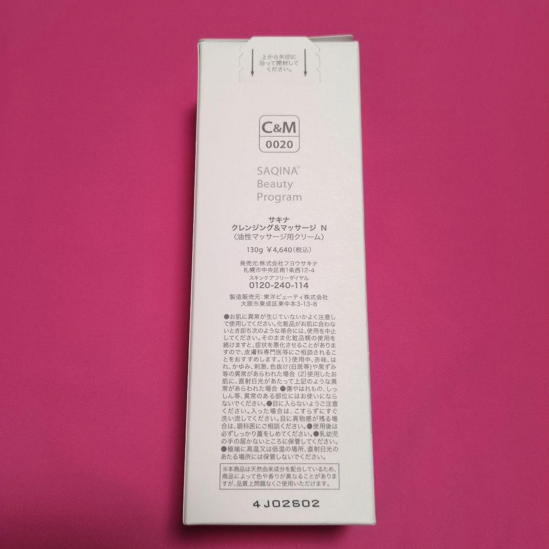 【よいこ】SAQINA クレンジング＆マッサージ 130g ３本