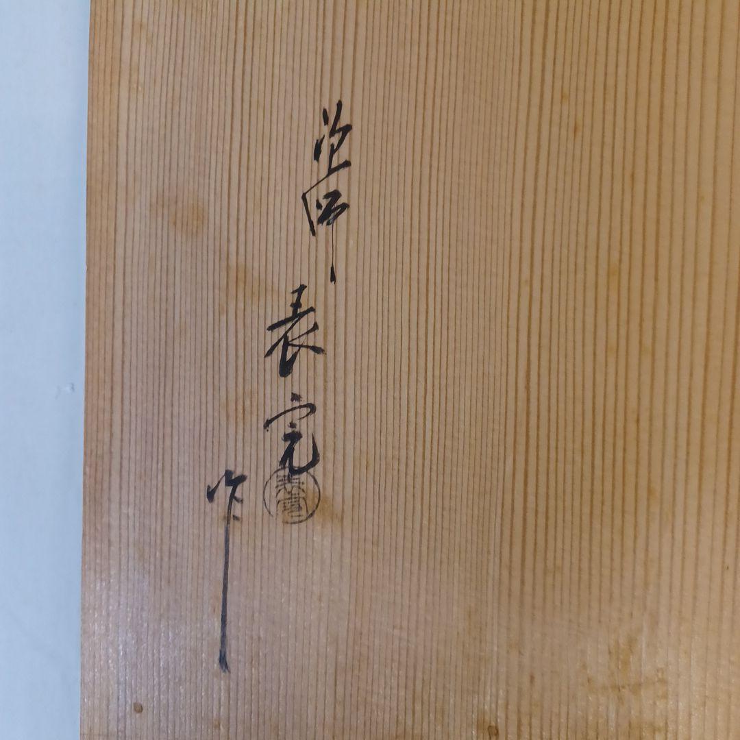 寿棚(淡々斎好写)