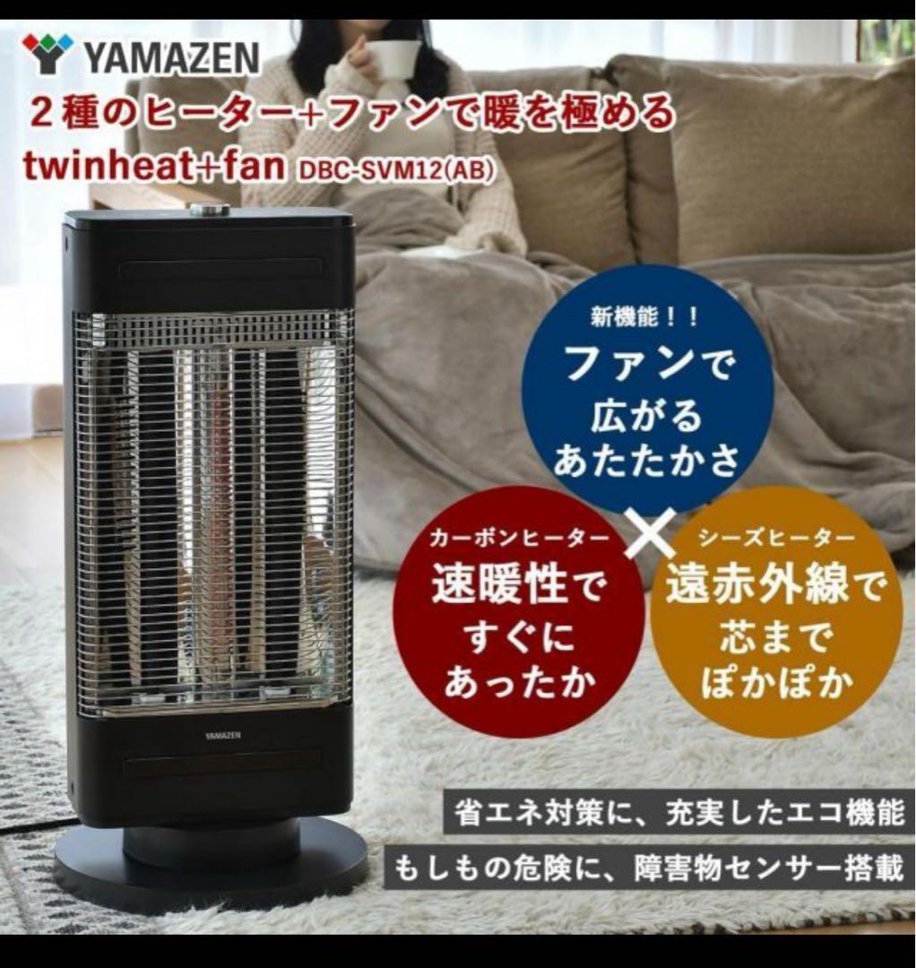 新品未使用！山善 カーボンヒーター 遠赤外線 温風 DBC-SVM12(AB)