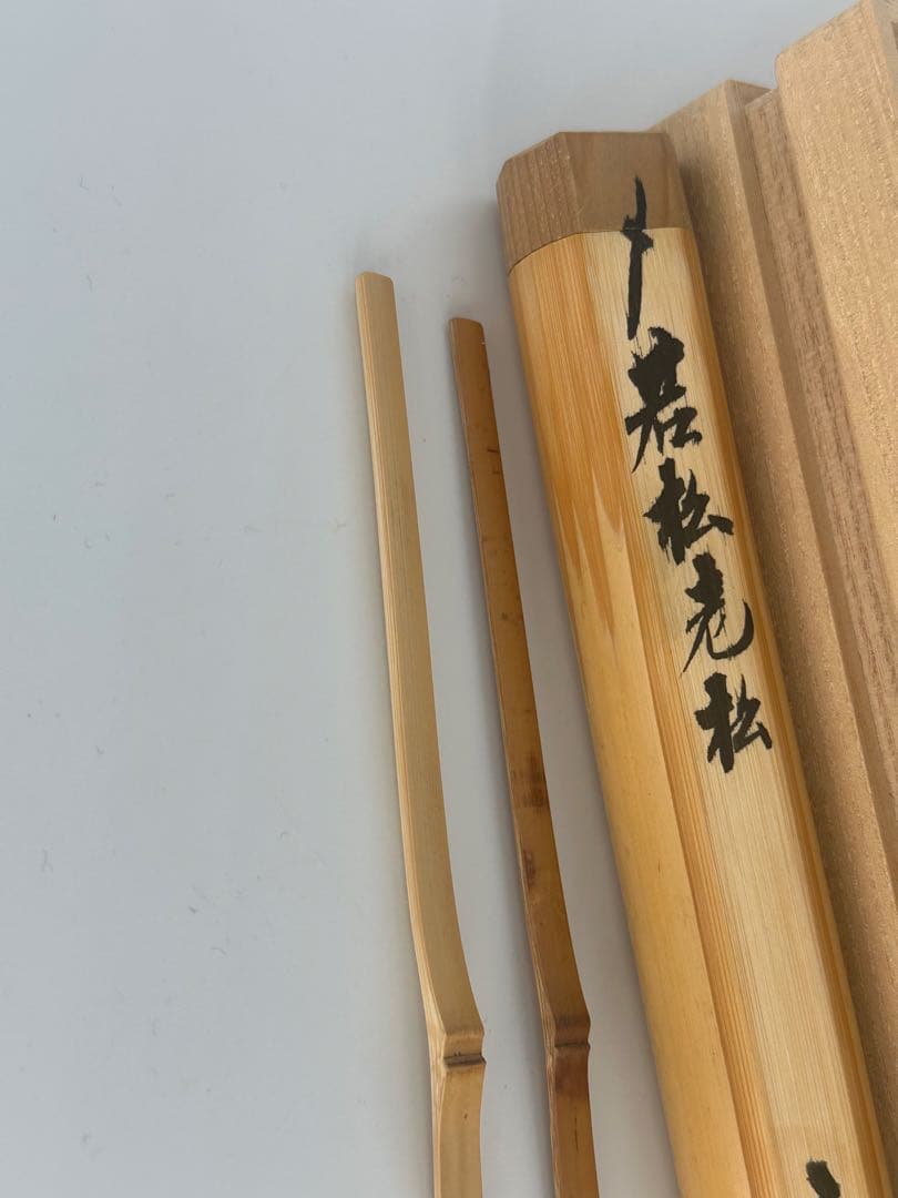 瑞泉寺　須賀玄道筆　茶杓　銘　若松老松　竹高斎作　大徳寺　茶道具