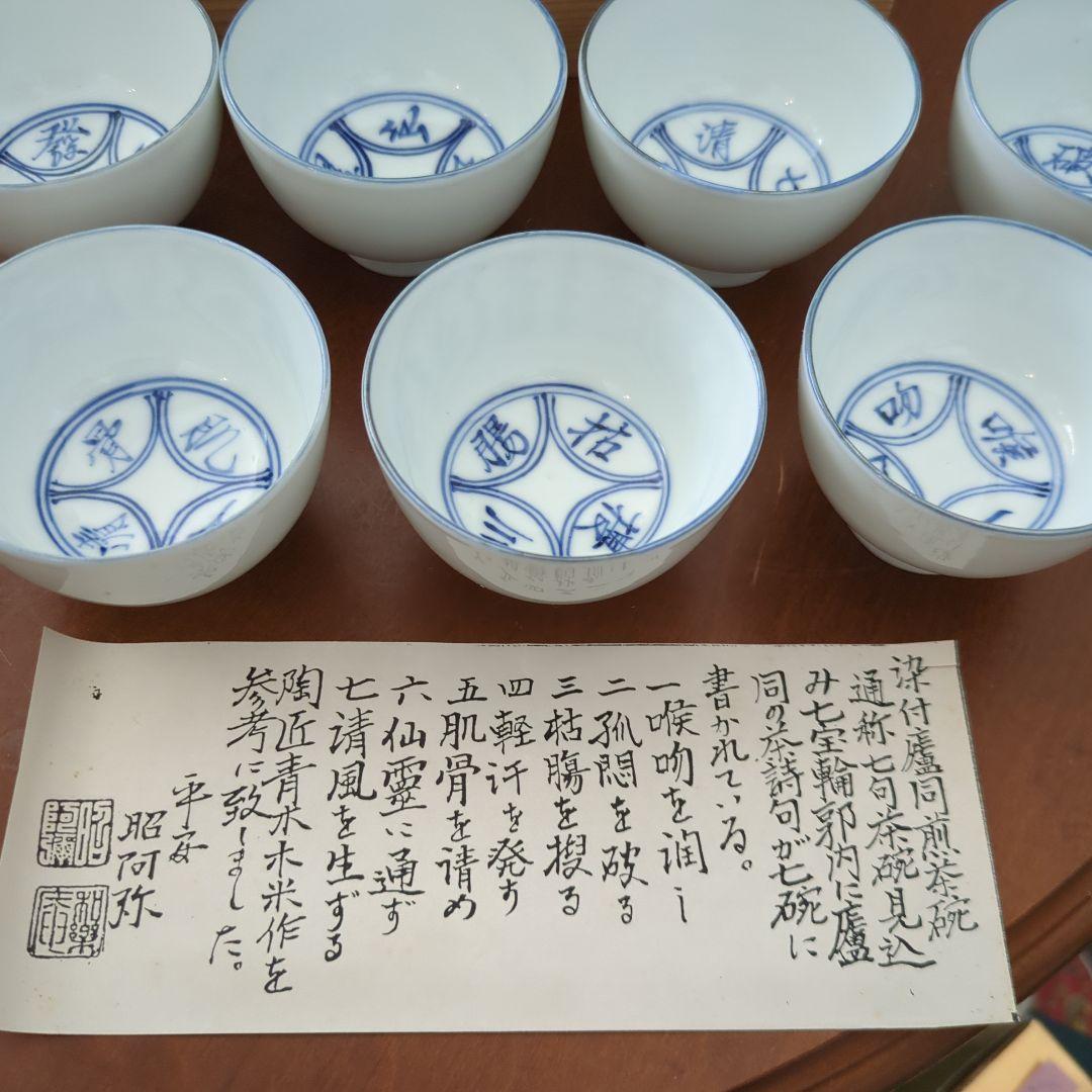 煎茶茶碗　染付盧同　七句　見込み七宝　平安　昭阿弥　7椀　木箱　茶道具