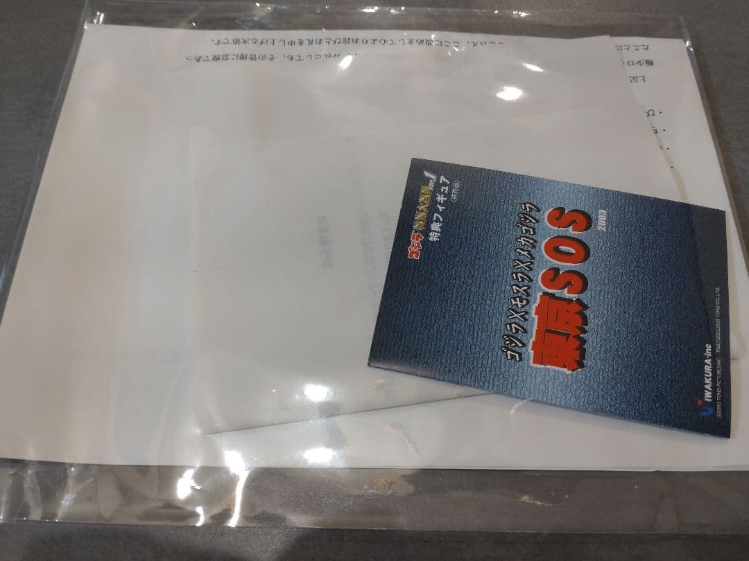 ゴジラ特撮大百科　カメーバ　未開封