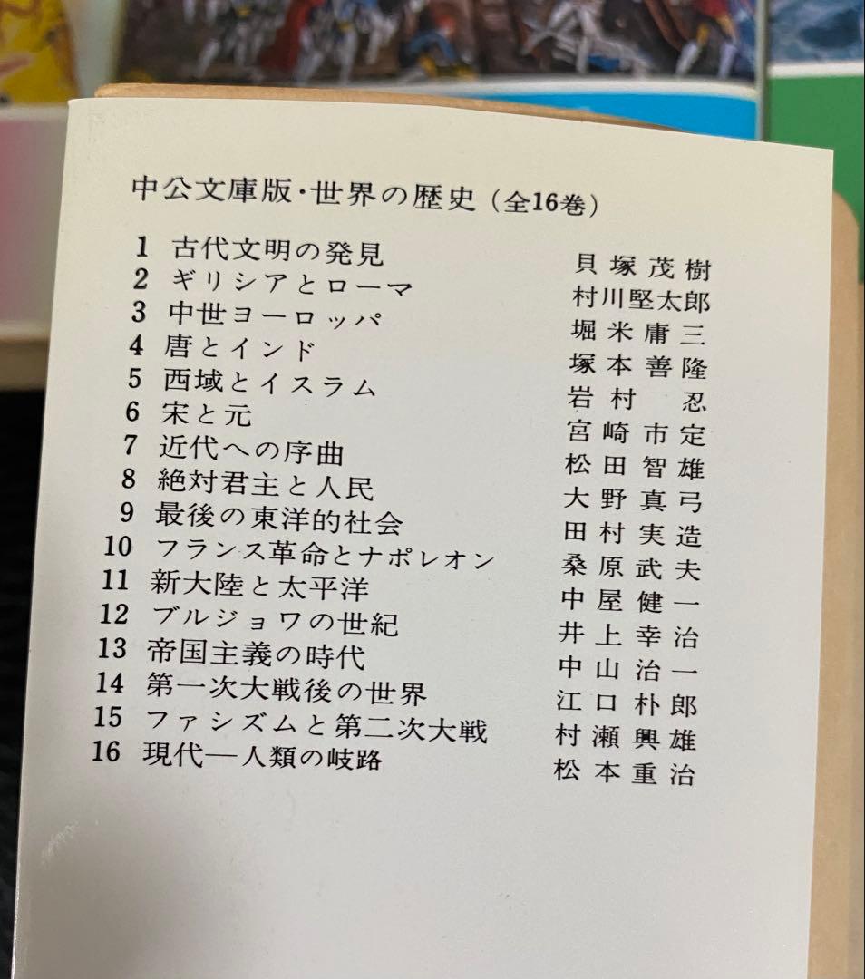 世界の歴史　中公文庫　旧版　14巻のみ抜けています。