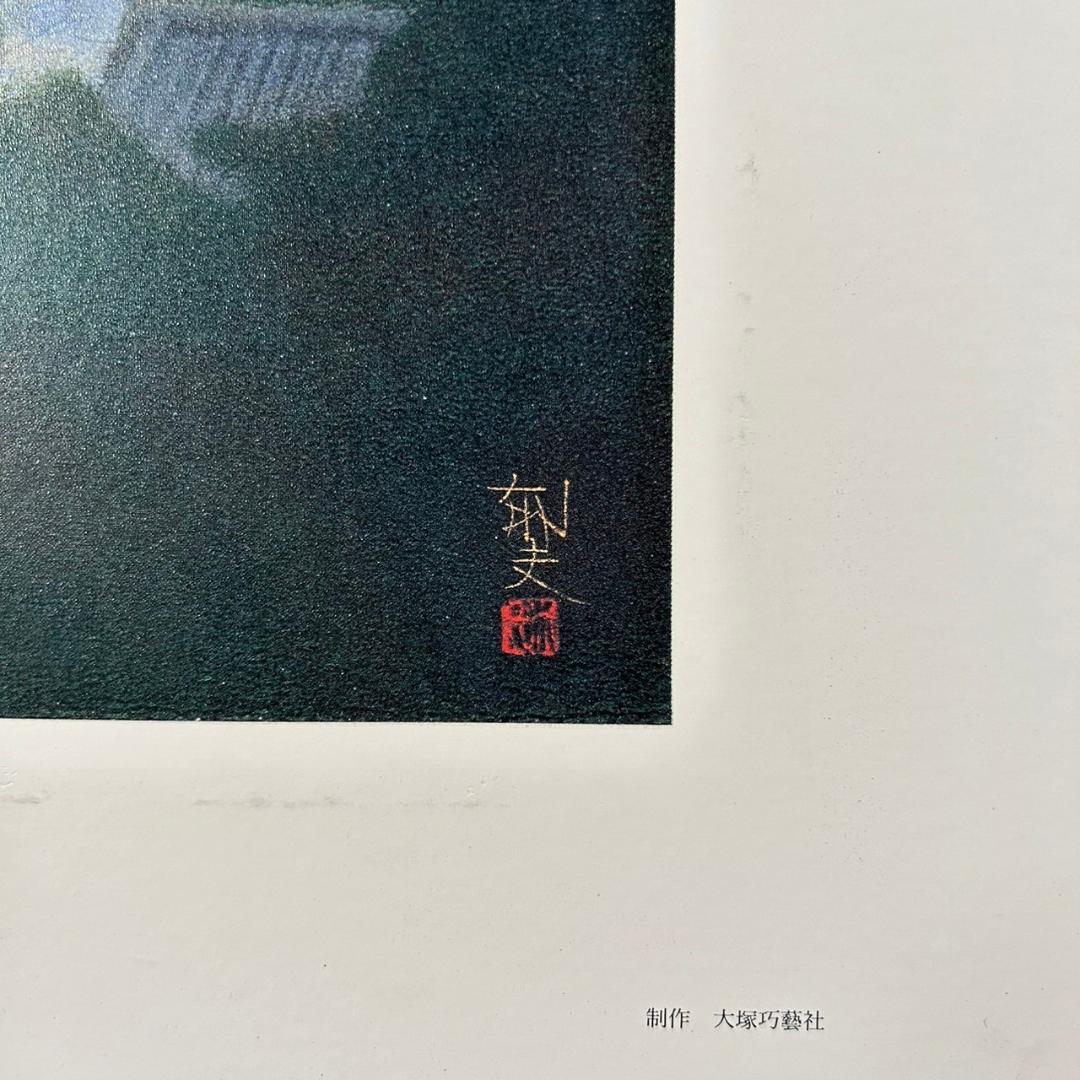 美品 平山郁夫「薬師寺東塔」岩絵具方式複製画 大塚工藝社 額縁入り