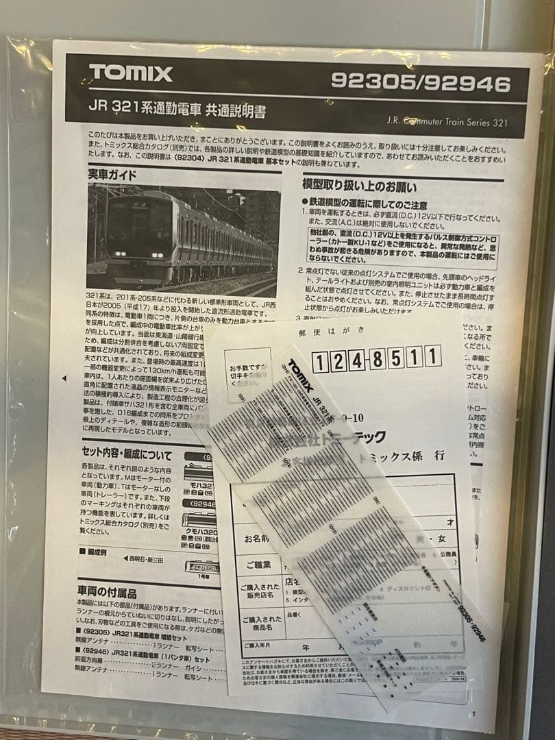 TOMIX 92946 JR321系通勤電車（1パンダ車）セット　限定品