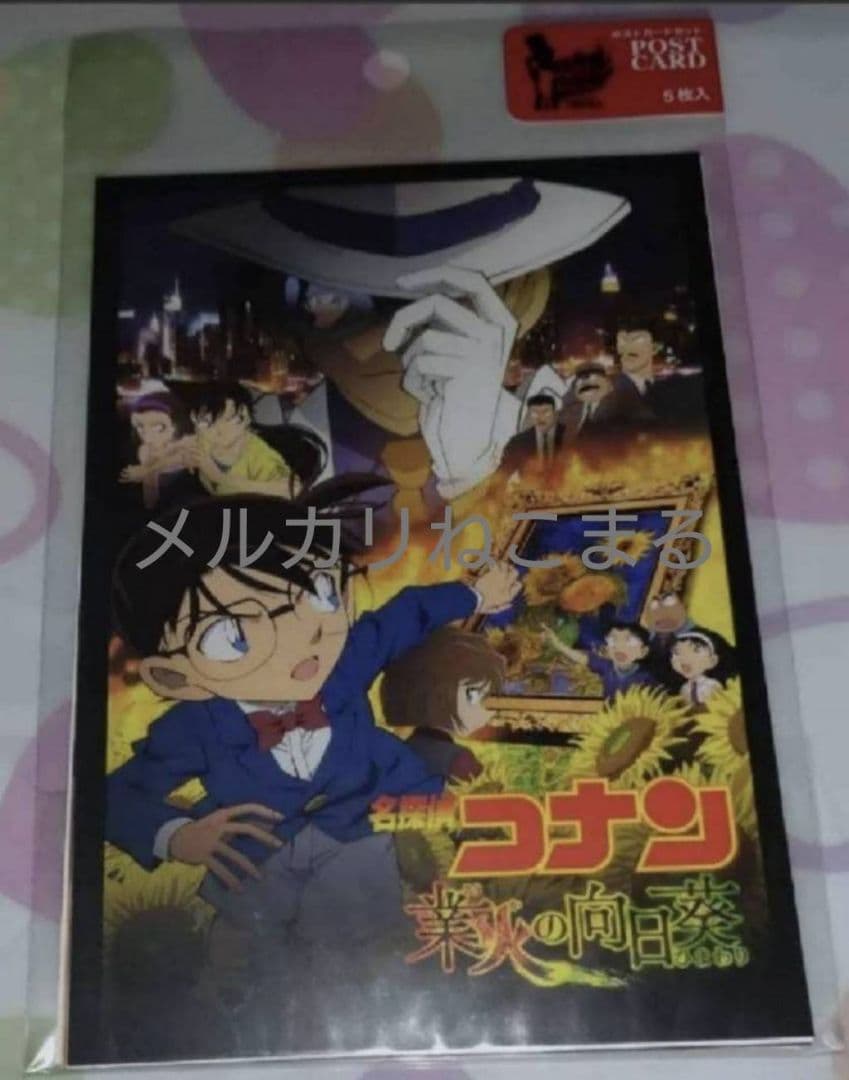 劇場版 名探偵コナン 業火の向日葵 ポストカード