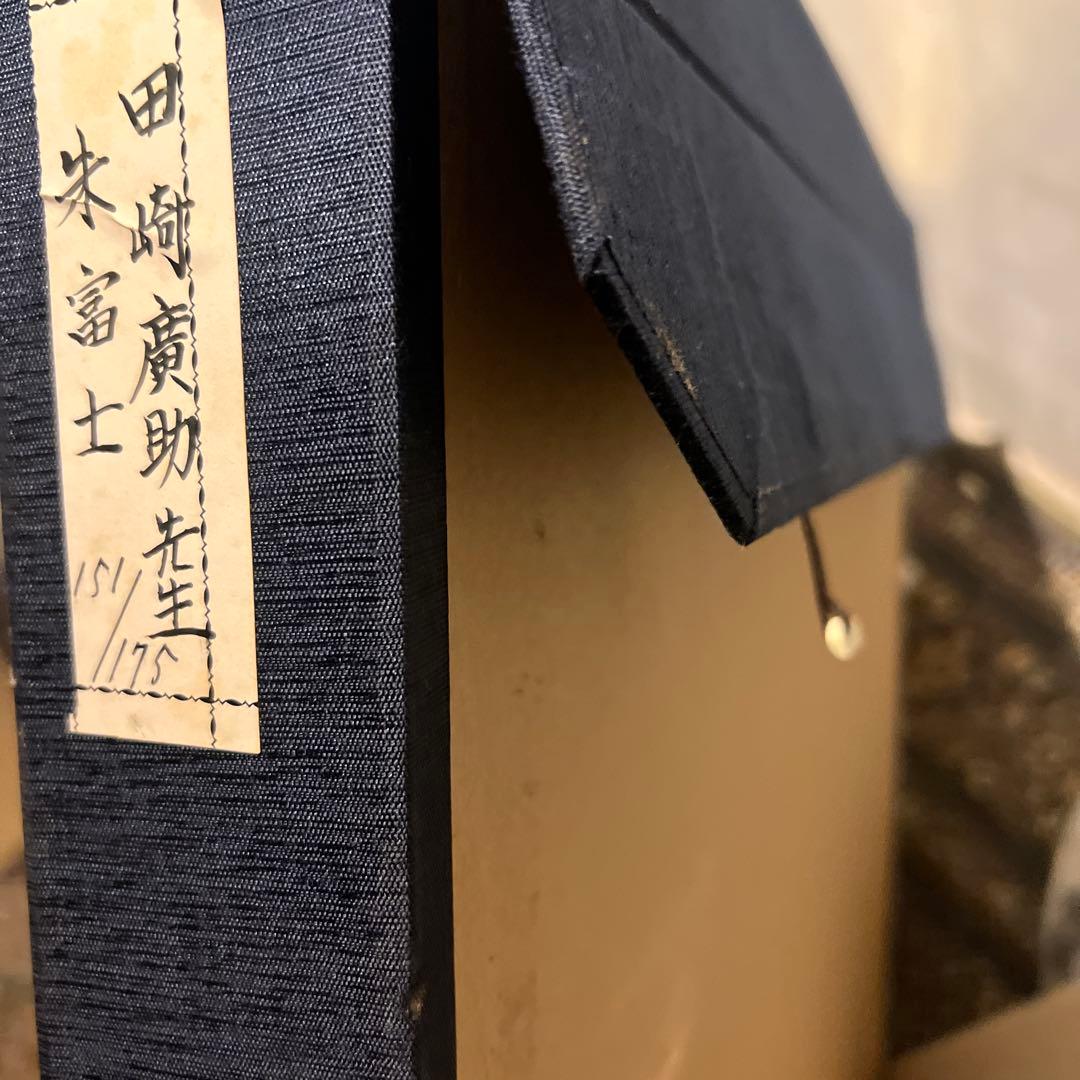 田崎廣助【朱富士】lithograph175限定