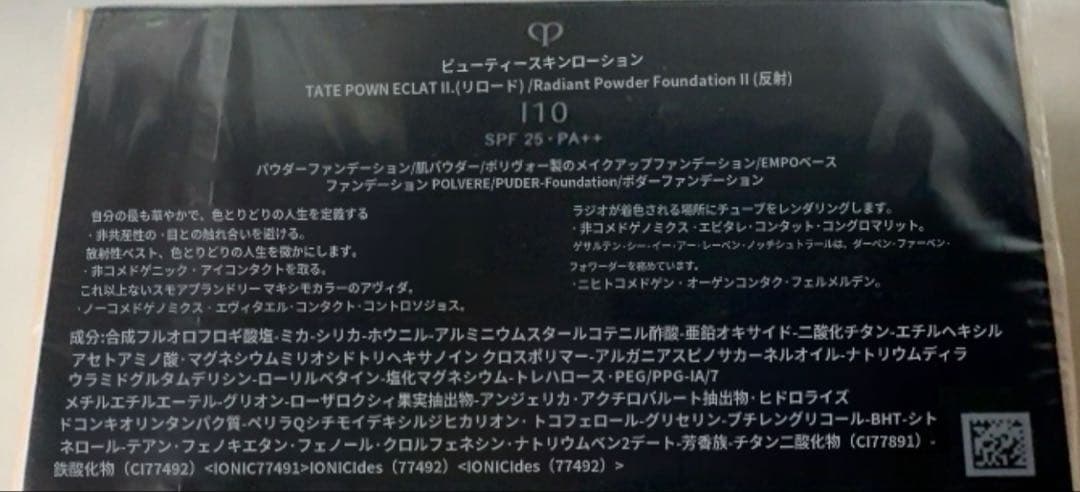 クレドポーボーテ タンプドールエクラⅡファンデーション