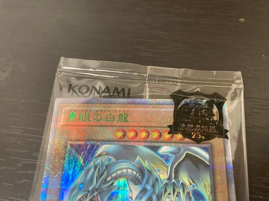 青眼の白龍　25th 封筒つき　遊戯王　クォーターセンチュリーシークレットレア