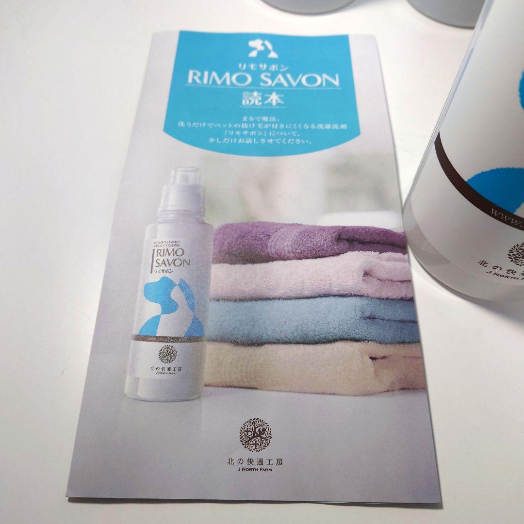 リモサボン 4本　北の快適工房