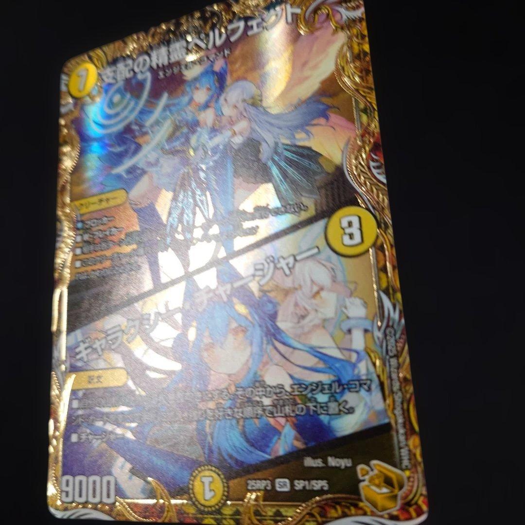 デュエマ 支配の精霊ペルフェクト 金トレジャー 25RP3 SR SP1/SP5