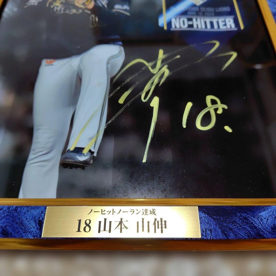 山本由伸ノーヒットノーラン達成記念　直筆サインフォトフレームスタンド　70点限定