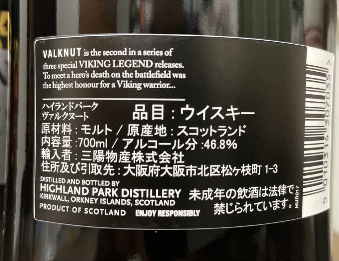 ハイランドパーク　ヴァルキリー、ヴァルファーザー、ヴァルクヌート　３本セット