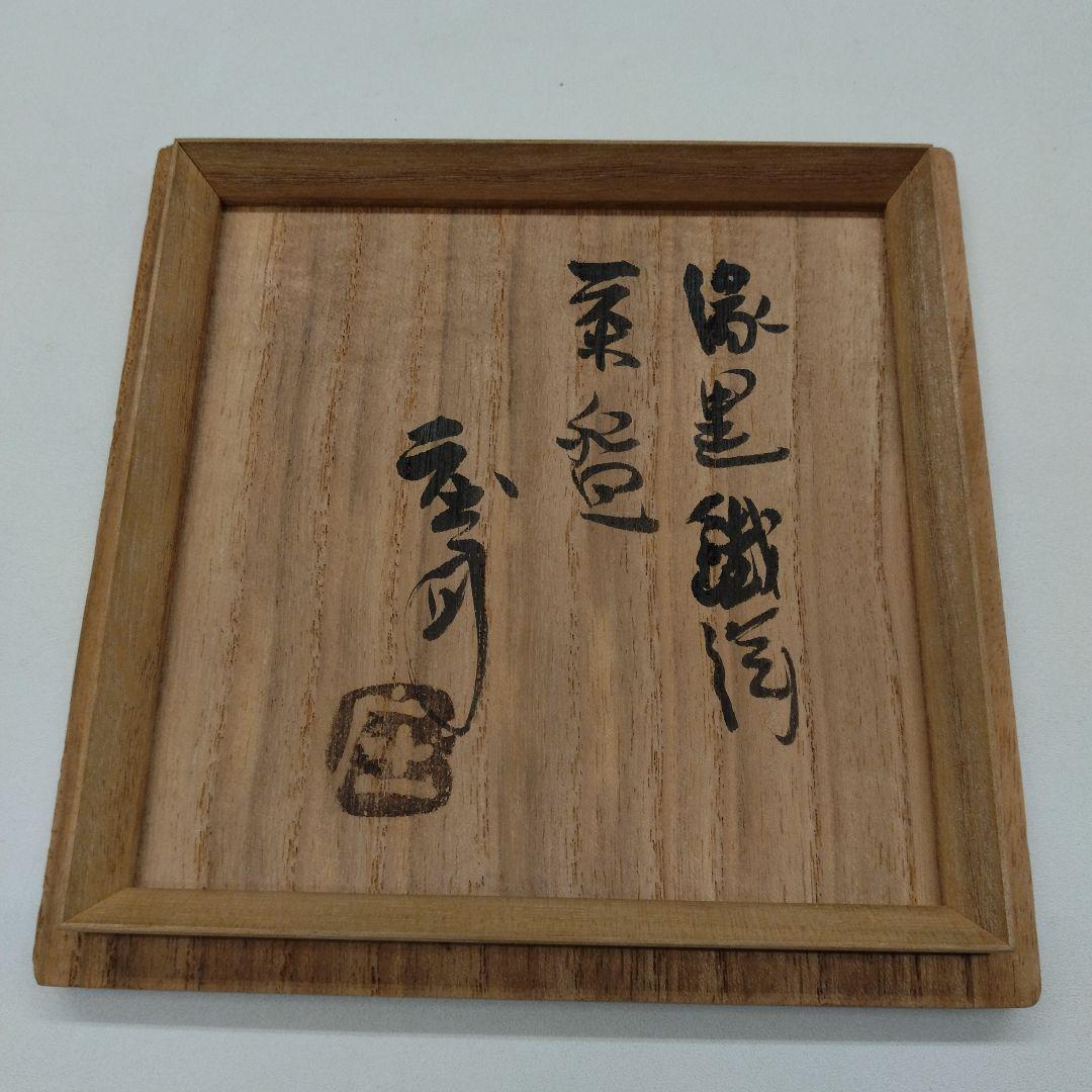 人間国宝　濱田庄司　「縁黒鐵絵茶盌」　 抹茶茶碗