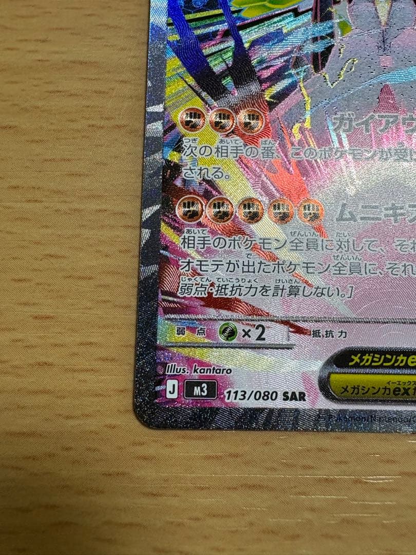 メガジガルデex SAR 113/080 RR 046/080 ムニキスゼロ