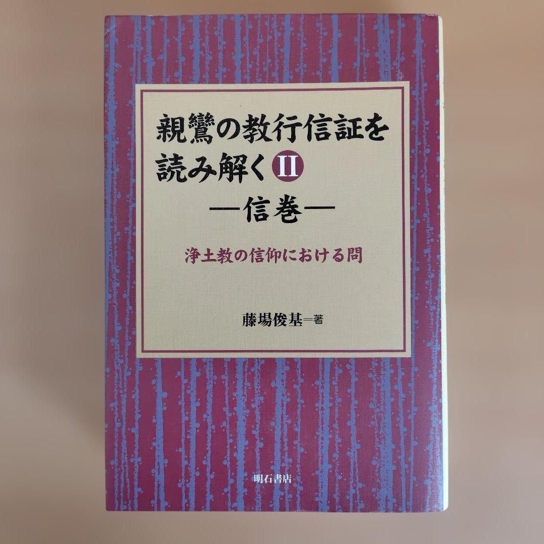 親鸞の教行信証を読み解く　全5巻セット