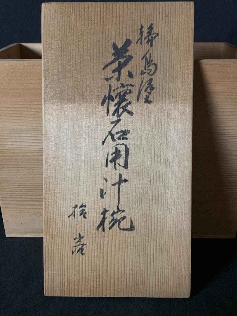 輪島塗 塩安製 黒真塗 汁椀 10客 共箱 茶懐石道具茶道具 901