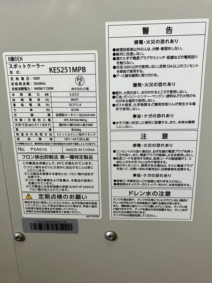 業務用　広電 スポットクーラー KES251MPB 展示品　美品