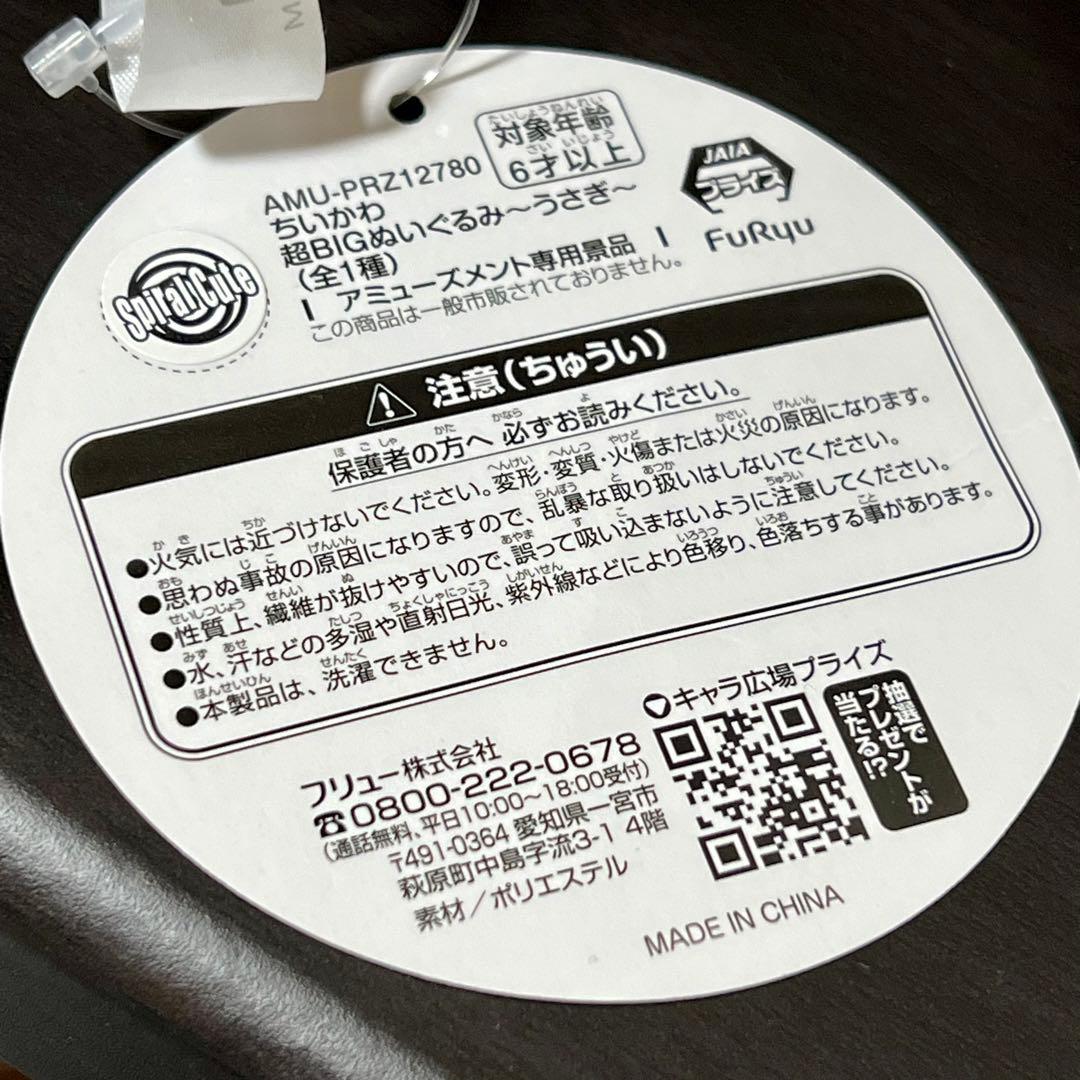 ちいかわ　超BIGぬいぐるみ　うさぎ　約40cm