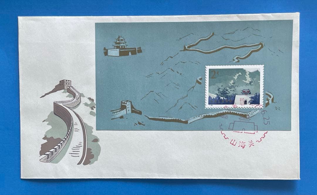 【FDC スタンプ：山海関 】T38 万里の長城(切手1通完+小型シート1通完)