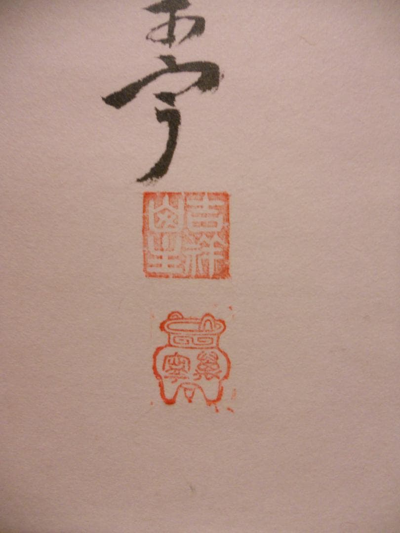 メル27839掛け軸大徳寺吉祥寺丹羽萬寧添書『雛』図『桃花笑春風』紙本美品