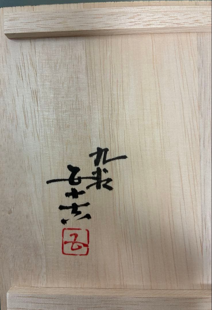 九谷焼　飾り角皿　3代浅蔵五十吉氏作　共箱入り