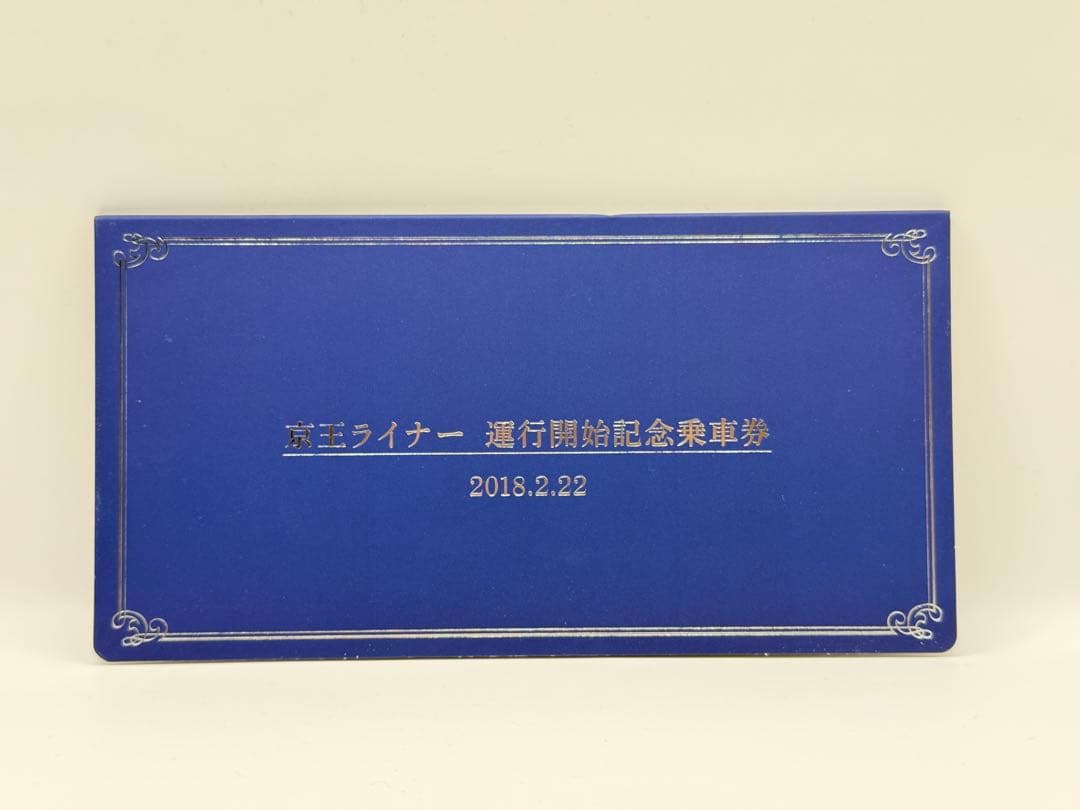 京王電鉄 記念乗車券 鉄道グッズ まとめ売り 京王ライナーほか