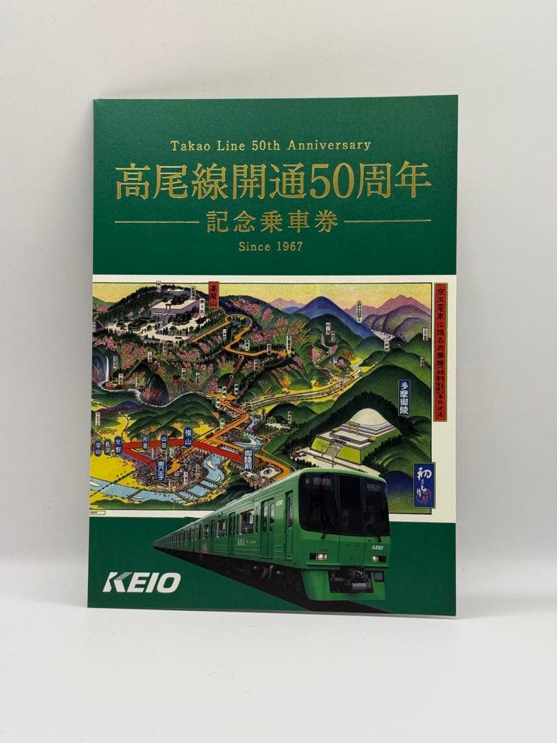京王電鉄 記念乗車券 鉄道グッズ まとめ売り 京王ライナーほか