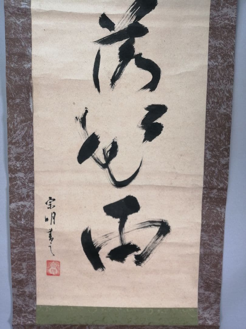 トマト【茶道具】遠州流十一代小堀宗明筆『一夜落花雨』軸B937B452